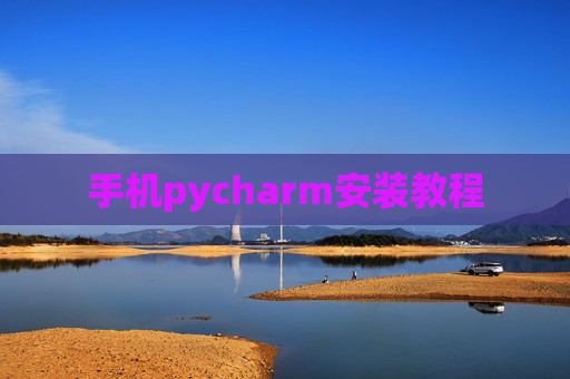 手机pycharm安装教程 手机pycharm安装教程