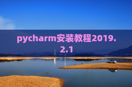 pycharm安装教程2019.2.1